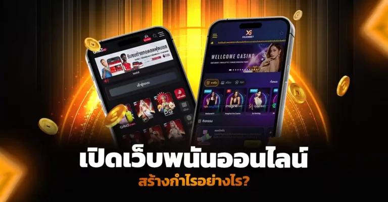 เปิดเว็บพนันออนไลน์สร้างกำไรอย่างไร