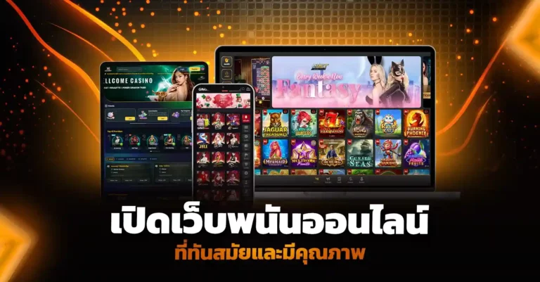 เปิดเว็บพนันออนไลน์ ที่ทันสมัยและมีคุณภาพ