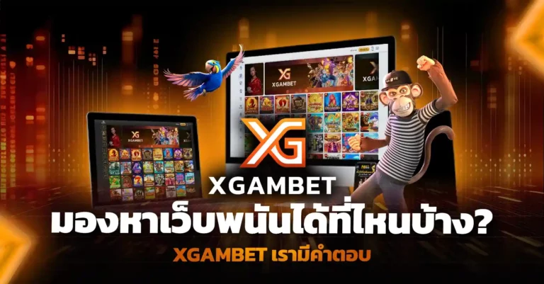 มองหา เปิดเว็บพนัน ได้ที่ไหนบ้าง? xgambet เรามีคำตอบ