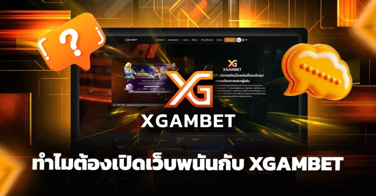 ทำไมต้อง เปิดเว็บพนัน กับ xgambet