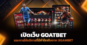 เปิดเว็บ Goatbet และการให้บริการที่มีกำไรจริงจาก xgambet