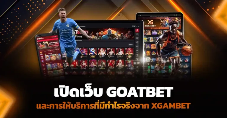 เปิดเว็บ Goatbet และการให้บริการที่มีกำไรจริงจาก xgambet