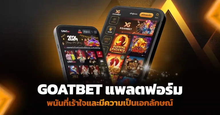Goatbet: แพลตฟอร์มพนันที่เร้าใจและมีความเป็นเอกลักษณ์