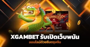 Xgambet รับ เปิดเว็บพนันออนไลน์ ด้วยธีมตรุษจีน