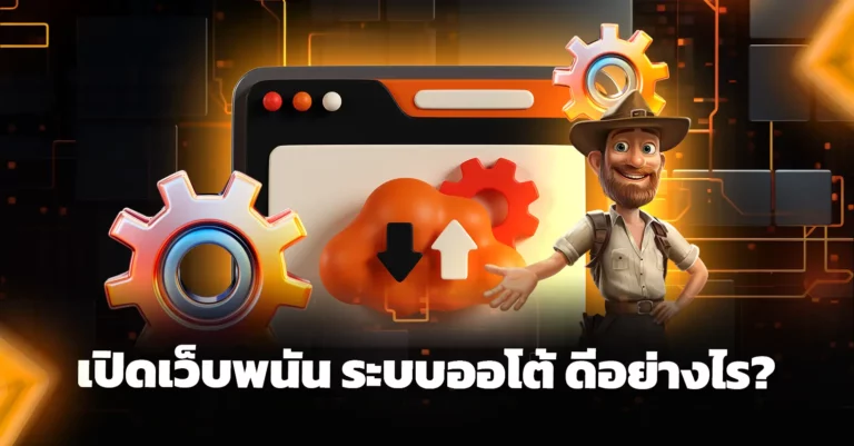 เปิดเว็บพนัน