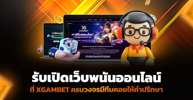 รับเปิดเว็บพนัน ออนไลน์ ครบวงจร มีทีมคอยให้คำปรึกษา