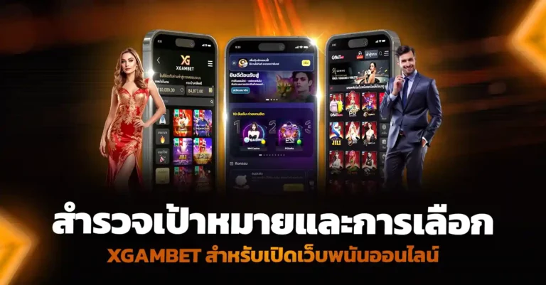 สำรวจเป้าหมายและการเลือก Xgambet เปิดเว็บพนันออนไลน์
