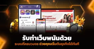 รับทำเว็บพนัน ด้วยระบบที่ครบวงจร ช่วยให้คุณเริ่มต้นธุรกิจได้ทันที