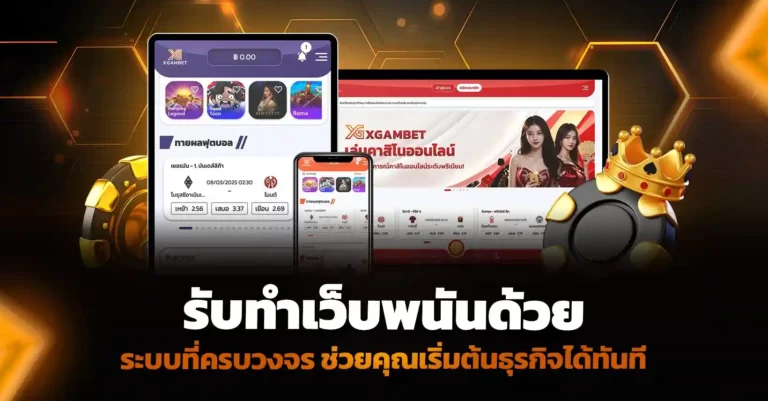 รับทำเว็บพนัน ด้วยระบบที่ครบวงจร ช่วยให้คุณเริ่มต้นธุรกิจได้ทันที