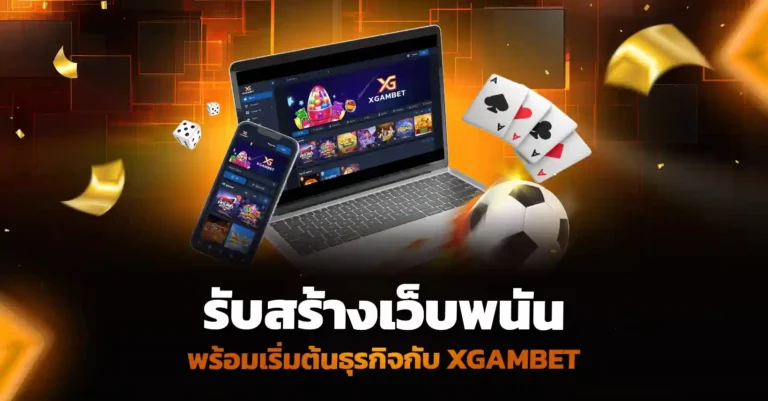 รับสร้างเว็บพนัน พร้อมเริ่มต้นธุรกิจกับ Xgambet