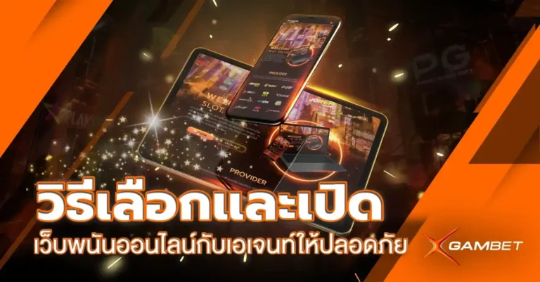 วิธีเลือกและเปิดเว็บพนันออนไลน์กับเอจนท์ให้ปลอดภัย