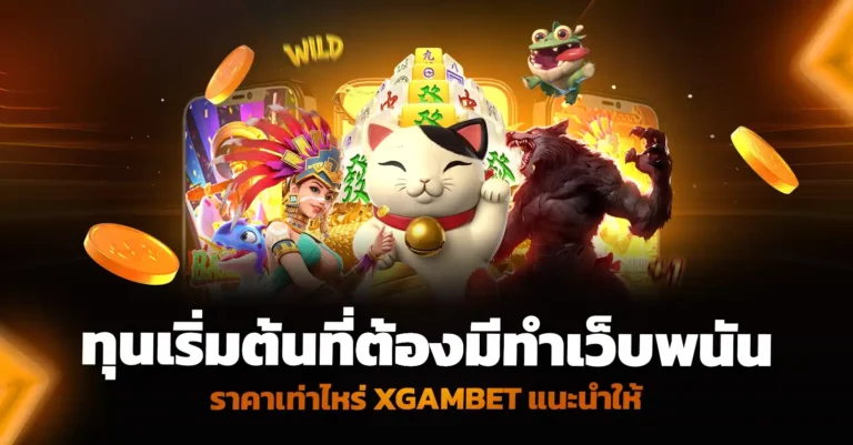 ทุนเริ่มต้นที่ต้องมีและ ทำเว็บ พนัน ราคา เท่าไหร่ ให้เหมาะสมกับธุรกิจ