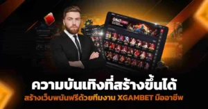 ความบันเทิงที่สร้างขึ้นได้ สร้างเว็บพนันฟรี ด้วยทีมงาน Xgambet มืออาชีพ