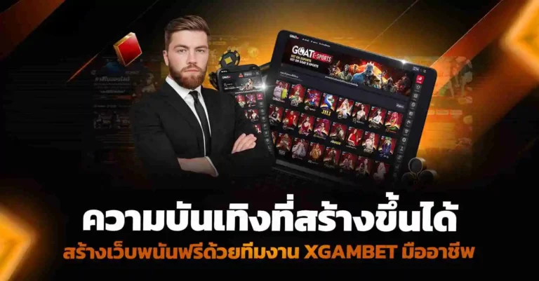 ความบันเทิงที่สร้างขึ้นได้ สร้างเว็บพนันฟรี ด้วยทีมงาน Xgambet มืออาชีพ