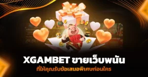 สนใจธุรกิจเว็บพนัน? แนะนำบริการจาก Xgambet ขายเว็บพนันสำเร็จรูป
