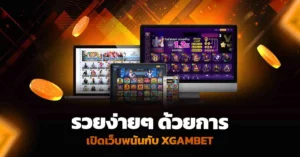 รวยง่ายๆ ด้วยการ เปิดเว็บพนัน กับ Xgambet