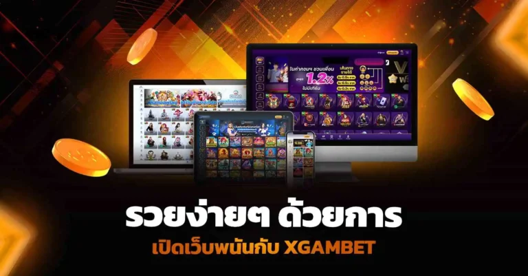 รวยง่ายๆ ด้วยการ เปิดเว็บพนัน กับ Xgambet