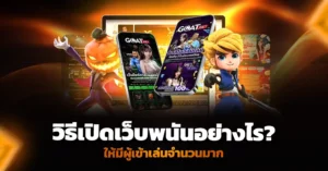 วิธีเปิดเว็บพนัน อย่างไรให้มีผู้เข้าเล่นจำนวนมาก