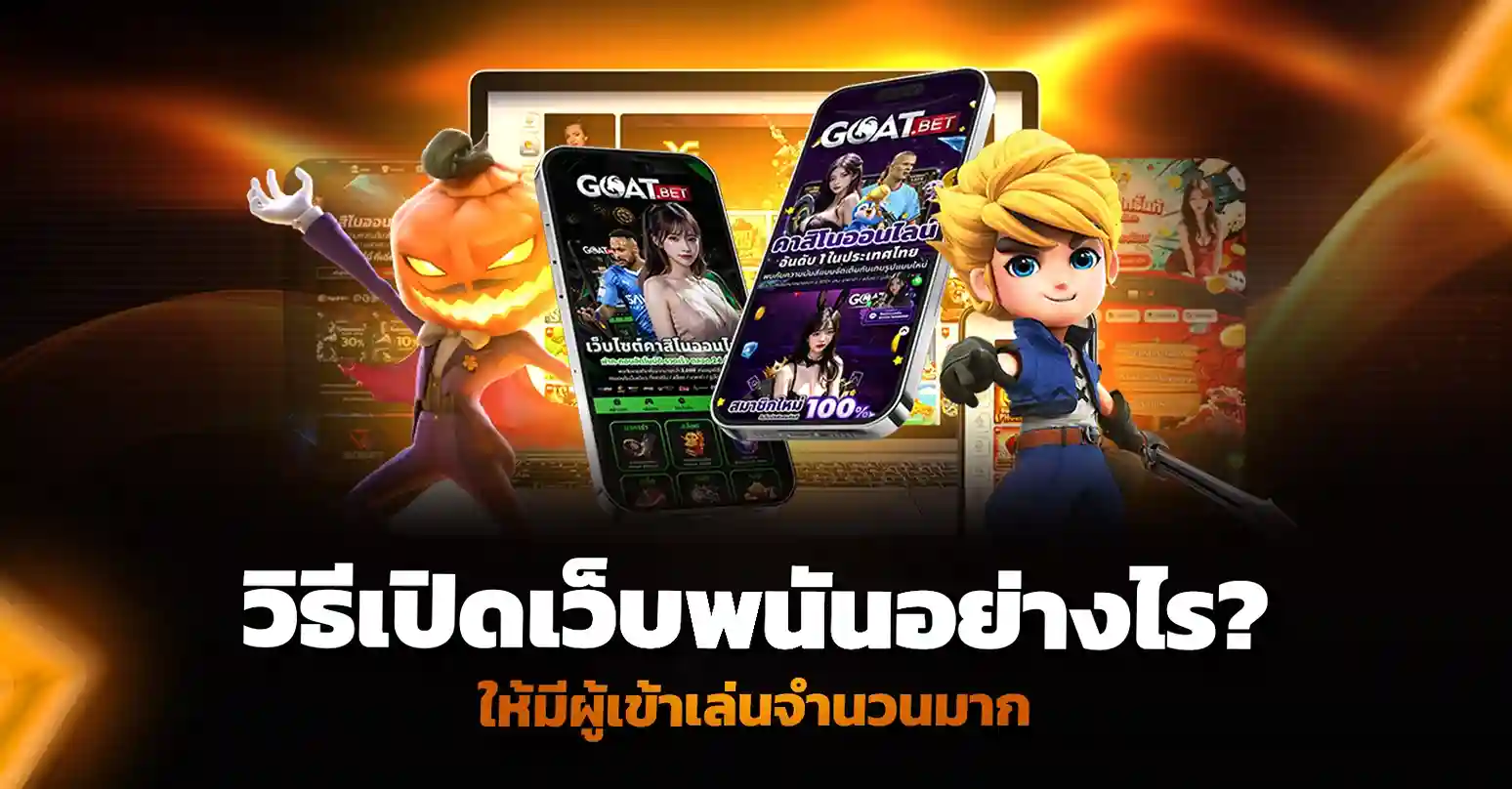 วิธีเปิดเว็บพนัน อย่างไรให้มีผู้เข้าเล่นจำนวนมาก
