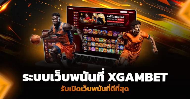 ระบบเว็บพนันที่ Xgambet มอบบริการ รับเปิดเว็บพนัน ที่ดีที่สุด