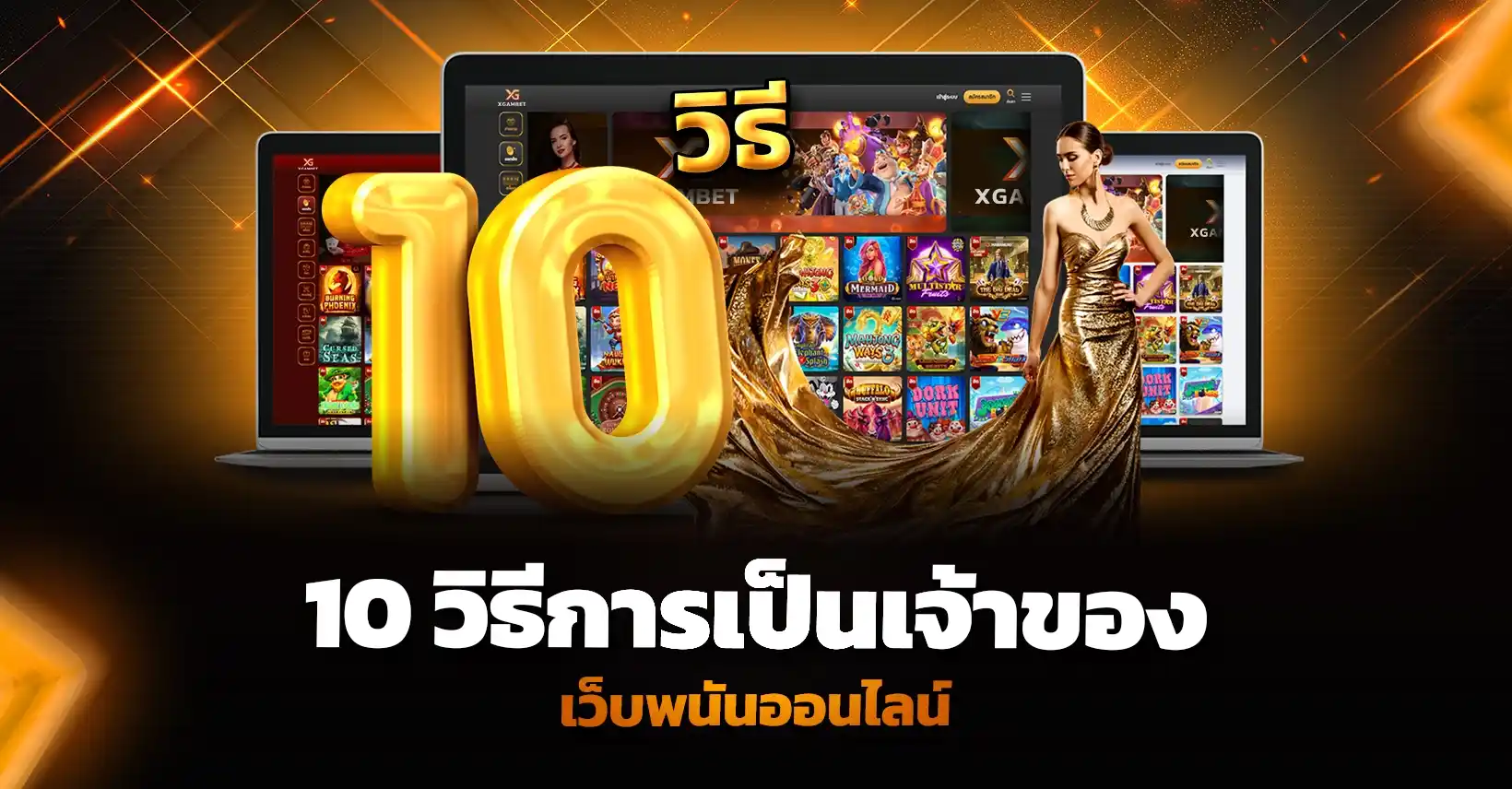 10 วิธีการเป็นเจ้าของเว็บพนันออนไลน์