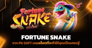 Fortune Snake จาก PG Soft เกมสล็อตที่จะทำให้คุณเป็นเศรษฐี