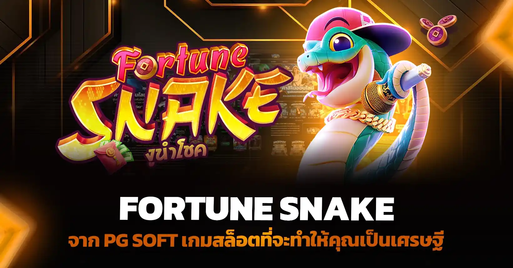 Fortune Snake จาก PG Soft เกมสล็อตที่จะทำให้คุณเป็นเศรษฐี