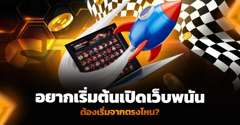 อยากเริ่มต้นเปิดเว็บพนัน ต้องเริ่มจากตรงไหน