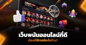 เว็บพนันที่ดีต้องมีฟีเจอร์อะไรบ้าง?