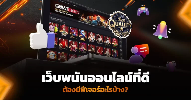 เว็บพนันที่ดีต้องมีฟีเจอร์อะไรบ้าง?