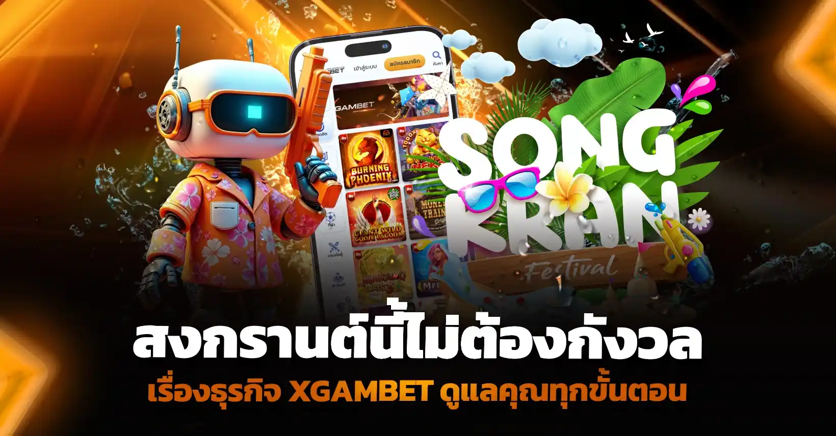 สงกรานต์นี้ไม่ต้องกังวลเรื่องธุรกิจ XGAMBET ดูแลคุณทุกขั้นตอน
