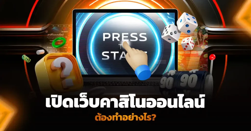 เปิดเว็บคาสิโนออนไลน์ ทำอย่างไร