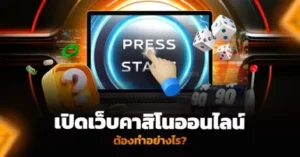 เปิดเว็บคาสิโนออนไลน์ ทำอย่างไร