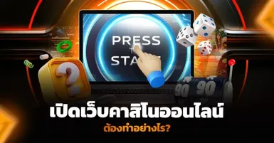 เปิดเว็บคาสิโนออนไลน์ ทำอย่างไร