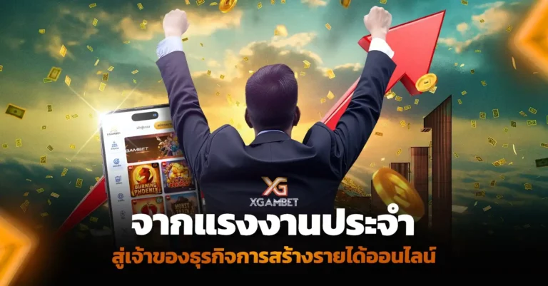 จากแรงงานประจำสู่การสร้างรายได้ออนไลน์