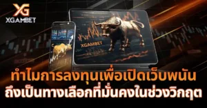 ทำไมการลงทุนเปิดเว็บพนันถึงเป็นทางเลือกที่มั่นคงในช่วงวิกฤต