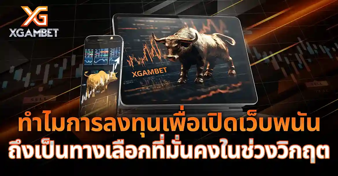 ทำไมการลงทุนเปิดเว็บพนันถึงเป็นทางเลือกที่มั่นคงในช่วงวิกฤต