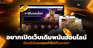 อยากเปิดเว็บพนัน ต้องมีเงินลงทุนเท่าไหร่ถึงจะพอ
