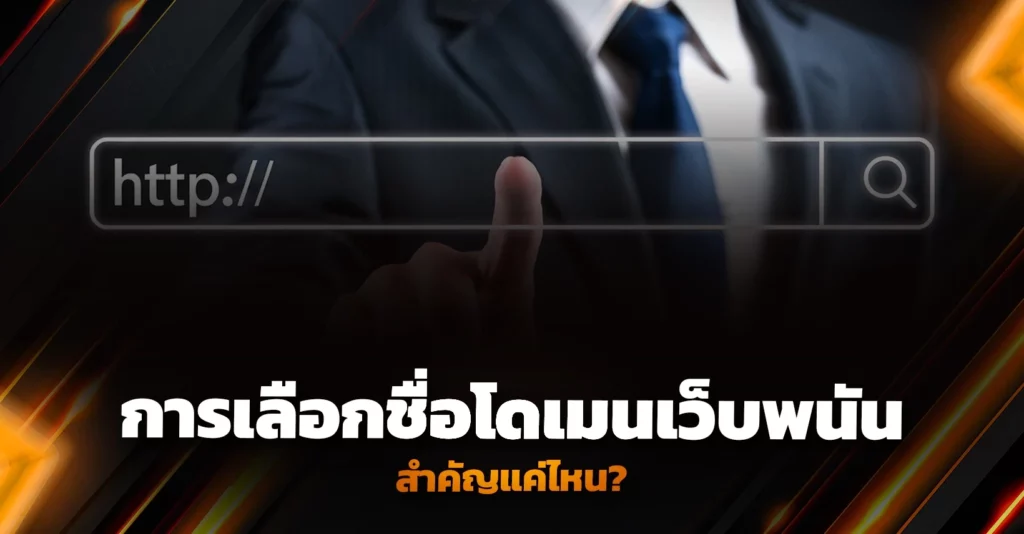 การเลือกชื่อโดเมนเว็บพนันสำคัญแค่ไหน