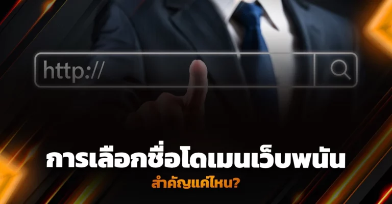 การเลือกชื่อโดเมนเว็บพนันสำคัญแค่ไหน