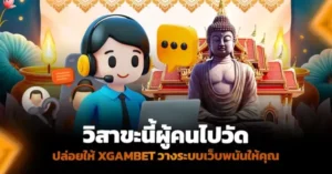 วิสาขะนี้ ผู้คนไปวัด ปล่อยให้ XGAMBET วางระบบเว็บพนันให้คุณ