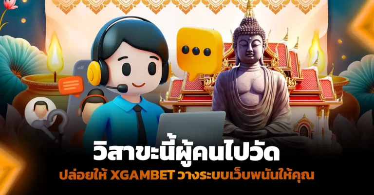 วิสาขะนี้ ผู้คนไปวัด ปล่อยให้ XGAMBET วางระบบเว็บพนันให้คุณ