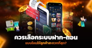 ควรเลือกระบบฝาก-ถอนแบบไหนให้ลูกค้าสะดวกที่สุด