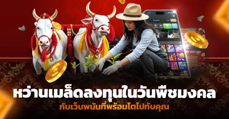 หว่านเมล็ดลงทุนในวันพืชมงคล กับเว็บพนันที่พร้อมโตไปกับคุณ