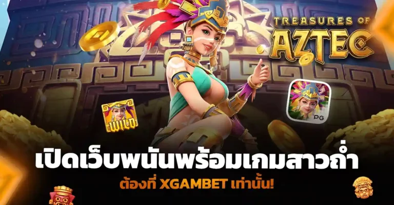 เปิดเว็บพนัน พร้อมเกมสาวถ่ำ ต้องที่ XGAMBET เท่านั้น