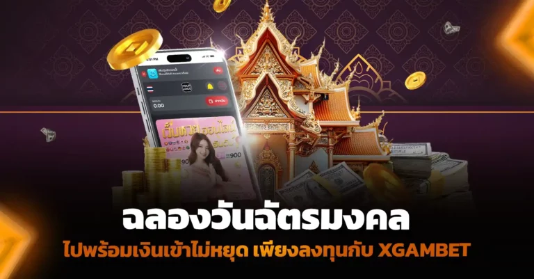ฉลองฉัตรมงคลไปพร้อมเงินเข้าไม่หยุด เพียงลงทุนกับ XGAMBET