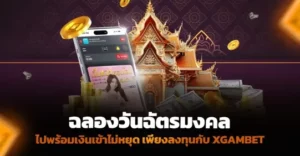 ฉลองฉัตรมงคลไปพร้อมเงินเข้าไม่หยุด เพียงลงทุนกับ XGAMBET